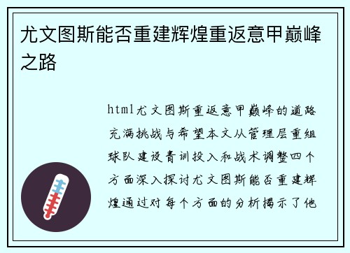 尤文图斯能否重建辉煌重返意甲巅峰之路