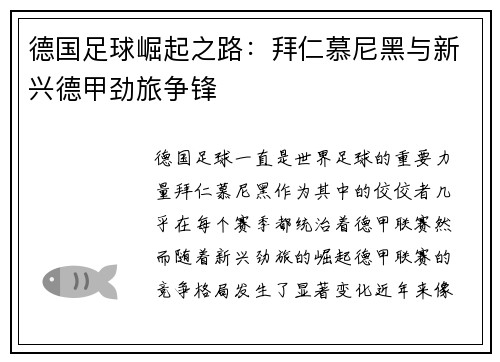 德国足球崛起之路：拜仁慕尼黑与新兴德甲劲旅争锋
