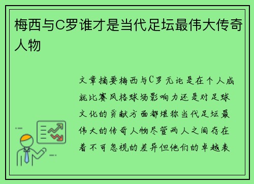梅西与C罗谁才是当代足坛最伟大传奇人物