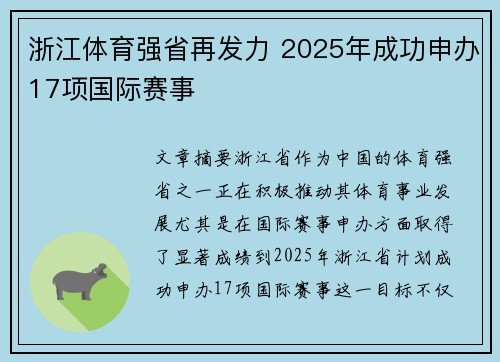 浙江体育强省再发力 2025年成功申办17项国际赛事