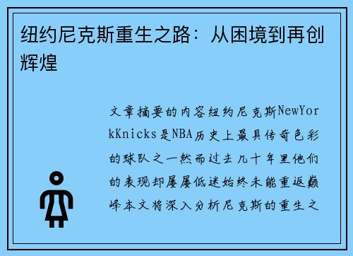 纽约尼克斯重生之路：从困境到再创辉煌