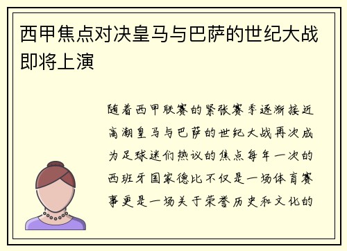 西甲焦点对决皇马与巴萨的世纪大战即将上演