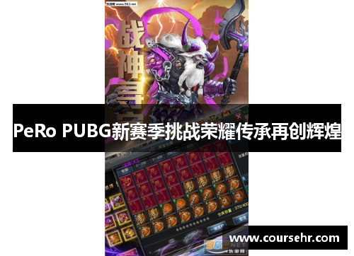 PeRo PUBG新赛季挑战荣耀传承再创辉煌