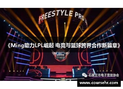 《Ming助力LPL崛起 电竞与篮球跨界合作新篇章》