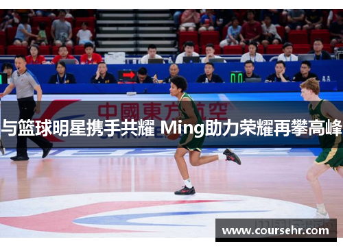 与篮球明星携手共耀 Ming助力荣耀再攀高峰