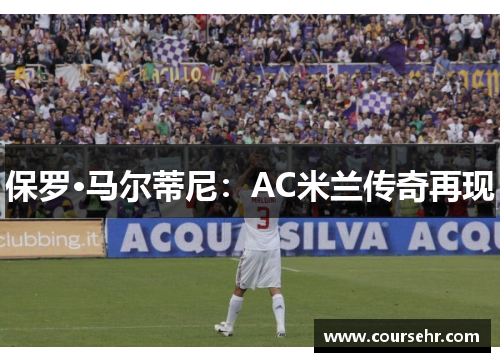 保罗·马尔蒂尼：AC米兰传奇再现
