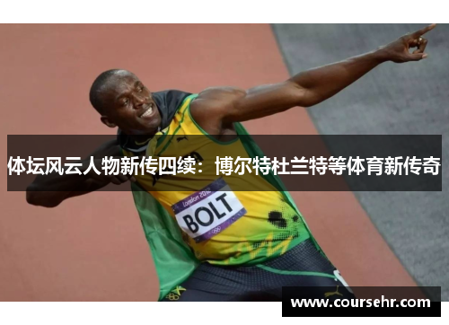 体坛风云人物新传四续：博尔特杜兰特等体育新传奇