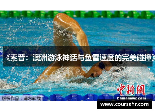 《索普：澳洲游泳神话与鱼雷速度的完美碰撞》