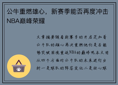 公牛重燃雄心，新赛季能否再度冲击NBA巅峰荣耀