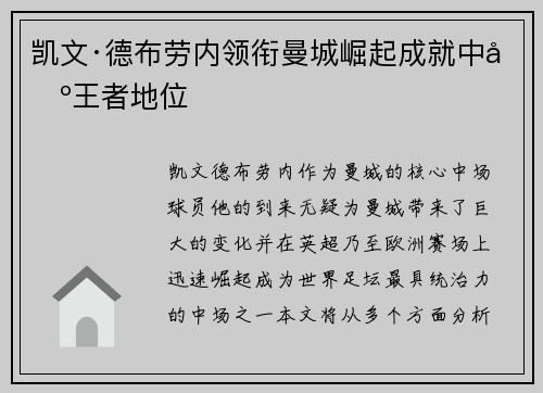 凯文·德布劳内领衔曼城崛起成就中场王者地位