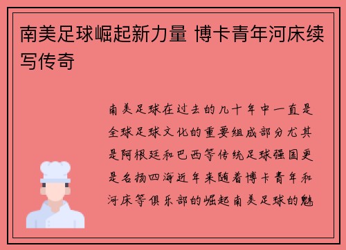 南美足球崛起新力量 博卡青年河床续写传奇