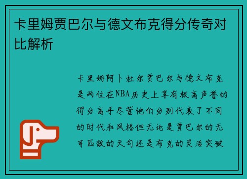 卡里姆贾巴尔与德文布克得分传奇对比解析