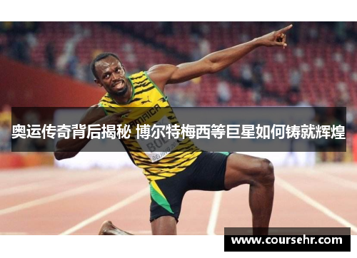 奥运传奇背后揭秘 博尔特梅西等巨星如何铸就辉煌