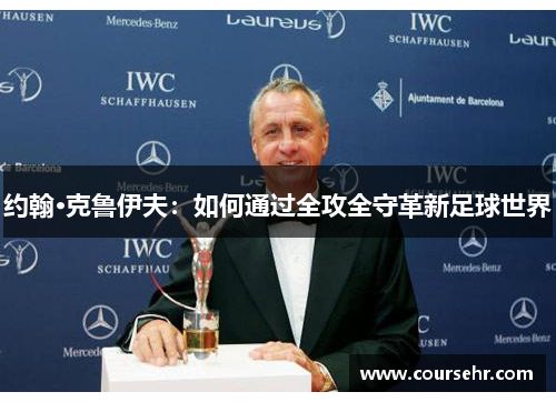 约翰·克鲁伊夫：如何通过全攻全守革新足球世界