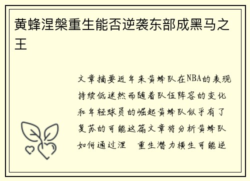 黄蜂涅槃重生能否逆袭东部成黑马之王