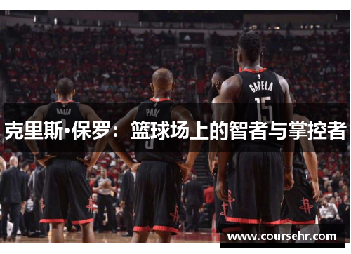克里斯·保罗：篮球场上的智者与掌控者