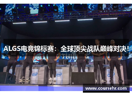 ALGS电竞锦标赛:全球顶尖战队巅峰对决!