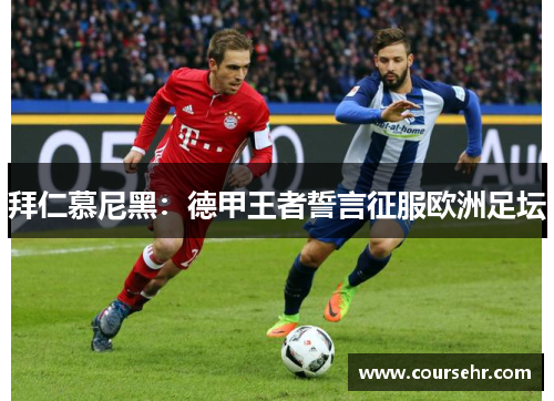 拜仁慕尼黑：德甲王者誓言征服欧洲足坛