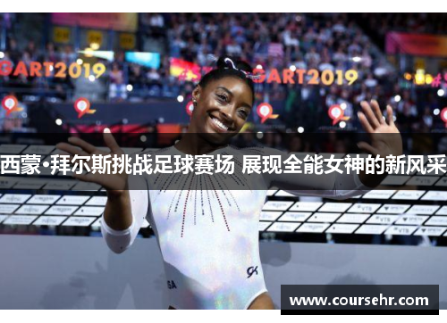 西蒙·拜尔斯挑战足球赛场 展现全能女神的新风采