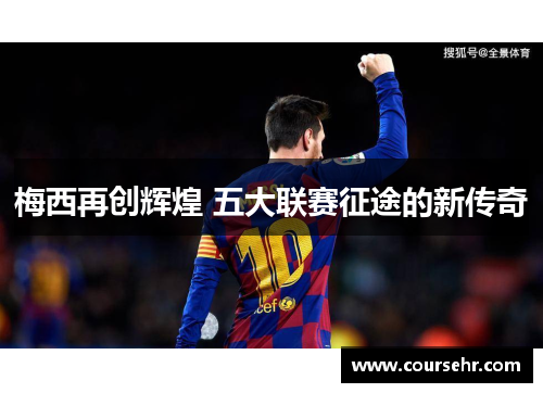 梅西再创辉煌 五大联赛征途的新传奇