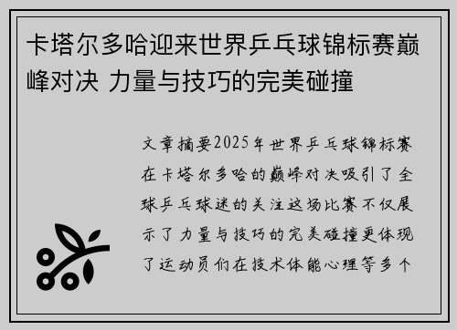 卡塔尔多哈迎来世界乒乓球锦标赛巅峰对决 力量与技巧的完美碰撞