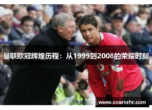 曼联欧冠辉煌历程：从1999到2008的荣耀时刻