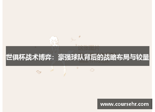 世俱杯战术博弈：豪强球队背后的战略布局与较量