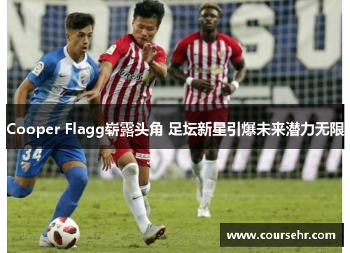 Cooper Flagg崭露头角 足坛新星引爆未来潜力无限